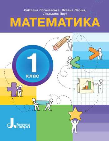 Підручник Математика 1 клас Логачевська C.П., Ларіна О.В., Паук Л.О. 2025
