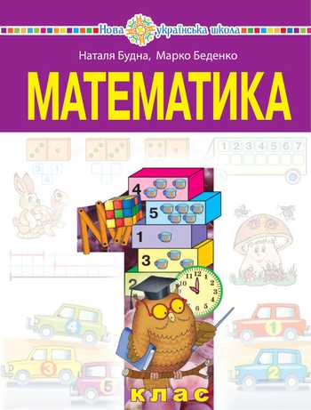 Підручник Математика 1 клас Будна Н.О., Беденко М.В. 2025