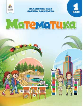 Підручник Математика 1 клас Бевз В. Г., Васильєва Д. В. 2025