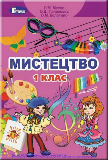 Підручник Мистецтво 1 клас Масол Л. М., Гайдамака О. В., Колотило О. М. 2018 рік
