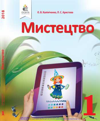 Підручник Мистецтво 1 клас Калініченко О. В., Аристова Л. С. 2018 рік