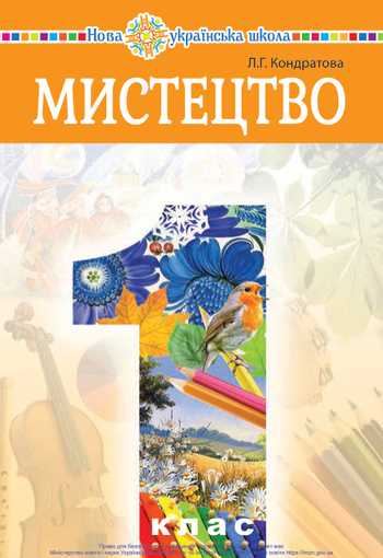 Підручник Мистецтво 1 клас Кондратова Л. Г. 2018 рік