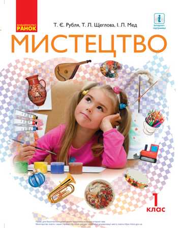 Підручник Мистецтво 1 клас Рубля Т. Є, Щеглова Т. Л., Мед І. Л. 2018 рік