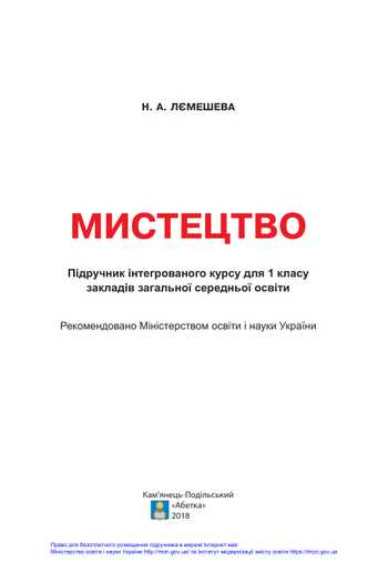 Підручник Мистецтво 1 клас Лємешева Н. А. 2018 рік