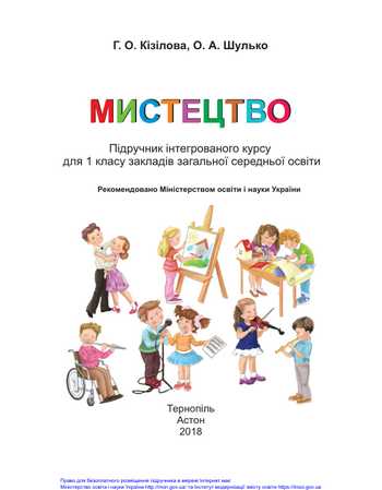 Підручник Мистецтво 1 клас Кізілова Г. О., Шулько О. А. 2018 рік