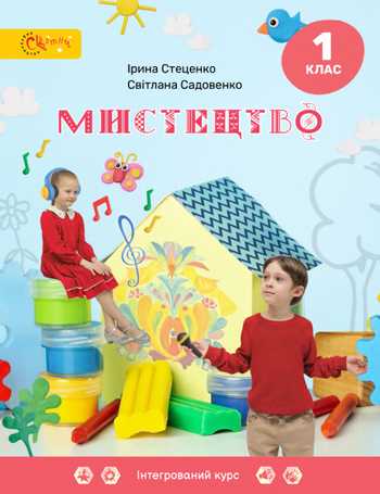 Підручник Мистецтво 1 клас Стеценко І. Б., Садовенко С. М. 2024