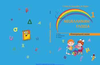 Підручник Новогрецька мова 1 клас Кіор Т. М., Никишова В. В., Пирог О. О. 2018 рік