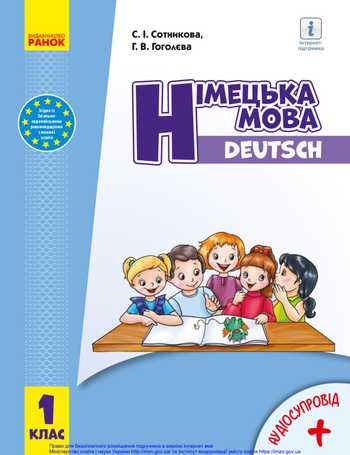 Підручник Німецька мова 1 клас Сотникова С. І., Гоголева Г. В. 2018 рік
