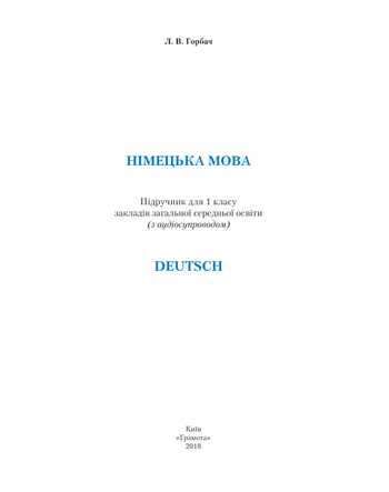 Підручник Німецька мова 1 клас Горбач Л.В. 2018 рік