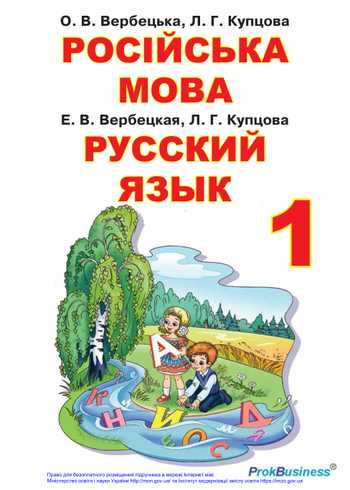 Підручник Російська мова і література 1 клас Вербецька О. В., Купцова Л. Г. 2018 рік