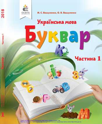 Підручник Українська мова 1 клас Вашуленко М. С., Вашуленко О. В. 2018 рік (Частина 1)