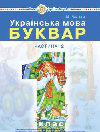 Підручник Українська мова 1 клас Чумарна М. І. 2018 рік (Частина 2)