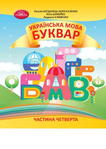 Підручник Українська мова 1 клас Богданець-Білоскаленко Н. І., Шумейко Ю. М., Клименко Л. В. 2023 рік (Частина 4)
