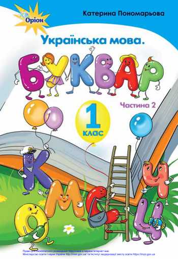 Підручник Українська мова 1 клас Пономарьова К. І. 2018 рік (Частина 2)
