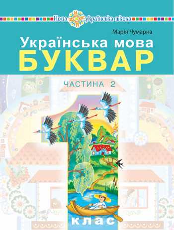 Підручник Українська мова 1 клас Чумарна М.І. 2023 рік (Частина 2)