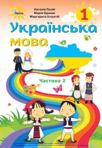 Підручник Українська мова 1 клас Палій Н. Т., Одинак М. М., Істратій М. Л. 2018 рік (Частина 2)