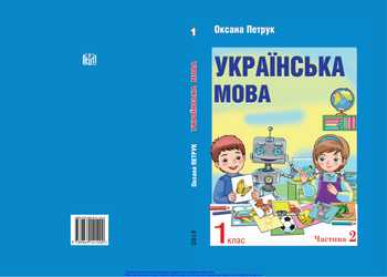 Підручник Українська мова 1 клас Петрук О. М. 2018 рік (Частина 2)