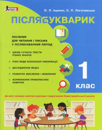Підручник Українська мова 1 клас Іщенко О.Л., Логачевська С.П. 2018 рік