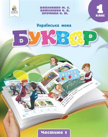 Підручник Українська мова 1 клас Вашуленко М. С., Вашуленко О. В. 2023 (Частина 1)