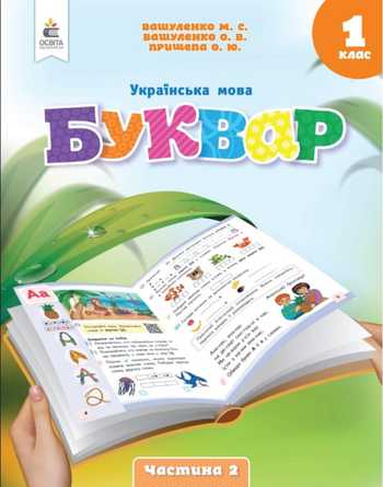 Підручник Українська мова 1 клас Вашуленко М. С., Вашуленко О. В. 2023 (Частина 2)