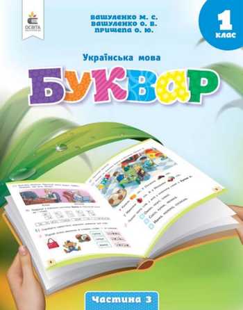 Підручник Українська мова 1 клас Вашуленко М. С., Вашуленко О. В. 2023 (Частина 3)