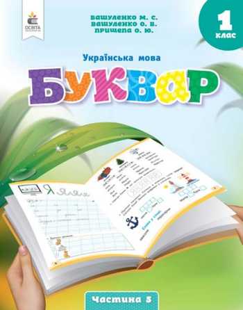 Підручник Українська мова 1 клас Вашуленко М. С., Вашуленко О. В. 2023 (Частина 5)
