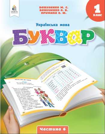 Підручник Українська мова 1 клас Вашуленко М. С., Вашуленко О. В. 2023 (Частина 6)