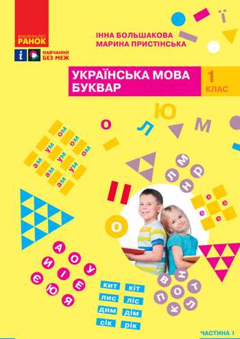 Підручник Українська мова 1 клас Большакова І. О., Пристінська М. С. 2023 (Частина 1)