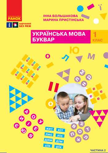 Підручник Українська мова 1 клас Большакова І. О., Пристінська М. С. 2023 (Частина 2)