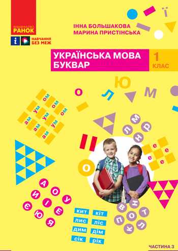 Підручник Українська мова 1 клас Большакова І. О., Пристінська М. С. 2023 (Частина 3)