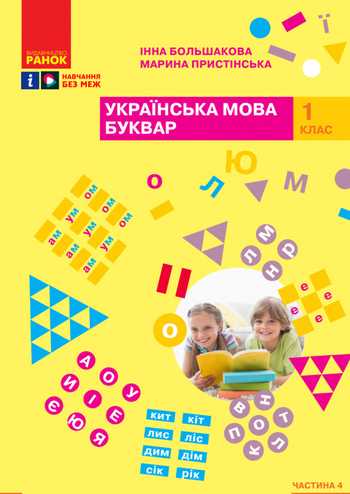 Підручник Українська мова 1 клас Большакова І. О., Пристінська М. С. 2023 (Частина 4)