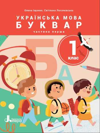 Підручник Українська мова 1 клас Іщенко О. Л., Логачевська С. П. 2023 (Частина 1)