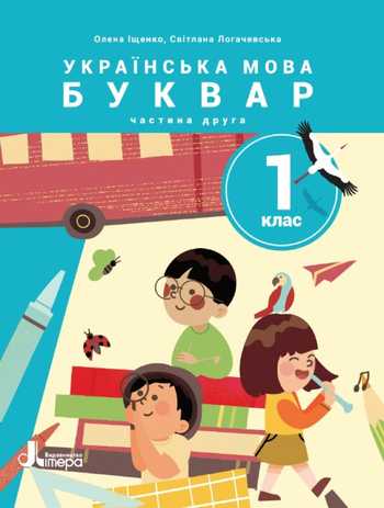 Підручник Українська мова 1 клас Іщенко О. Л., Логачевська С. П. 2023 (Частина 2)