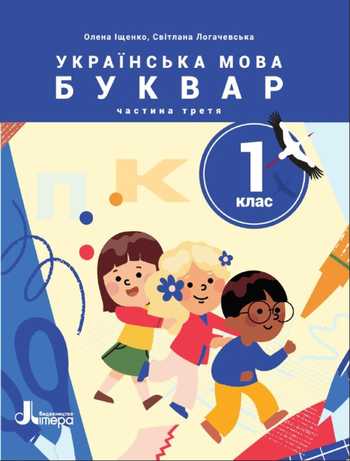 Підручник Українська мова 1 клас Іщенко О. Л., Логачевська С. П. 2023 (Частина 3)