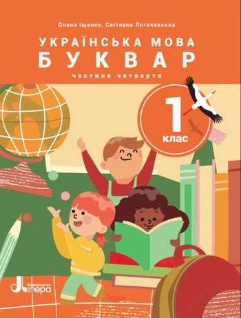 Підручник Українська мова 1 клас Іщенко О. Л., Логачевська С. П. 2023 (Частина 4)