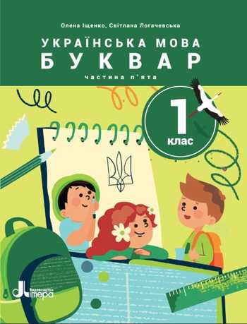 Підручник Українська мова 1 клас Іщенко О. Л., Логачевська С. П. 2023 (Частина 5)