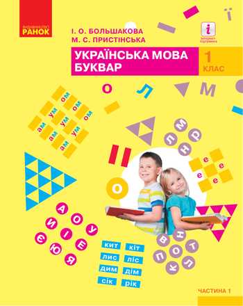 Підручник Українська мова 1 клас Большакова І. О., Пристінська М. С. 2025 (Частина 1)