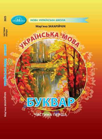 Підручник Українська мова 1 клас Захарійчук М. Д. 2025 (Частина 1)