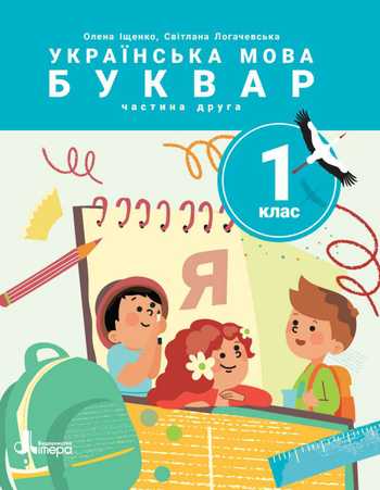 Підручник Українська мова 1 клас Іщенко О. Л., Логачевська С. П. 2025 (Частина 2)