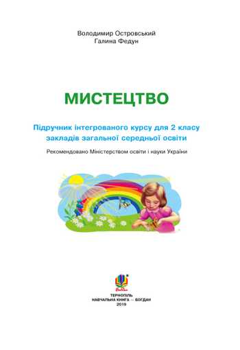 Підручник Мистецтво 2 клас Островський В. М., Федун Г. П. 2019 рік