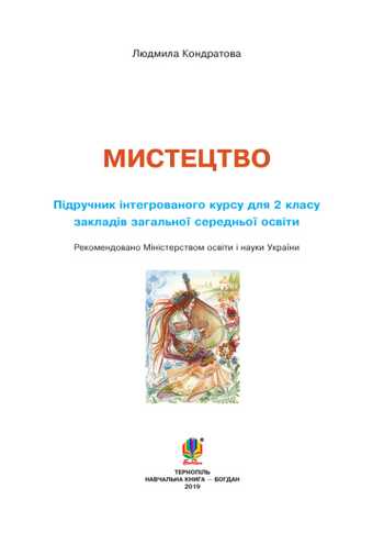 Підручник Мистецтво 2 клас Кондратова Л. Г 2019 рік