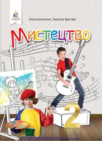 Підручник Мистецтво 2 клас Калініченко О. В., Аристова Л. С. 2019 рік