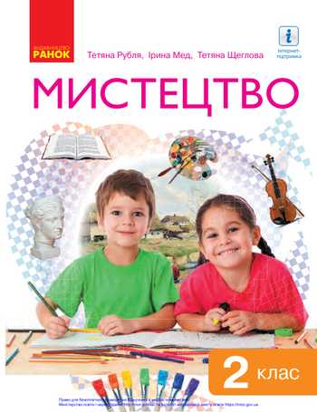 Підручник Мистецтво 2 клас Рубля Т. Є., Мед І. Л., Щеглова Т. Л. 2019 рік
