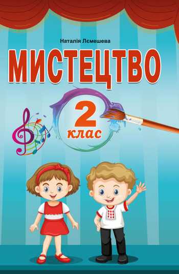 Підручник Мистецтво 2 клас Лємешева Н.А. 2024 рік