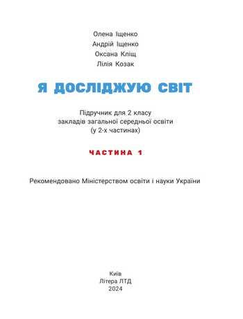 Підручник Я досліджую світ 2 клас Іщенко О.Л., Іщенко А.Ю., Кліщ О.М., Козак Л.З. 2024 рік (Частина 1)