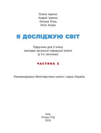 Підручник Я досліджую світ 2 клас Іщенко О.Л., Іщенко А.Ю., Кліщ О.М., Козак Л.З. 2024 рік (Частина 2)