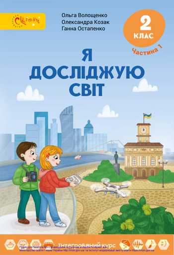 Підручник Я досліджую світ 2 клас Ломаковська Г. В., Проценко Г.О. 2020 рік (Частина 1)