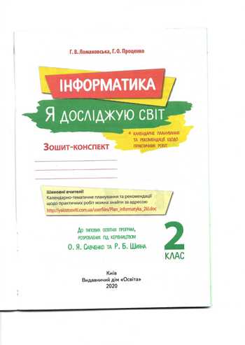 Підручник Я досліджую світ 2 клас Ломаковська Г. В., Проценко Г.О. 2020 рік (Зошит)