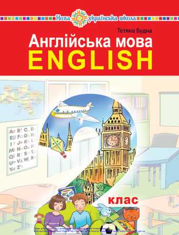 Підручник Англійська мова 2 клас Будна Т. Б. 2019 рік