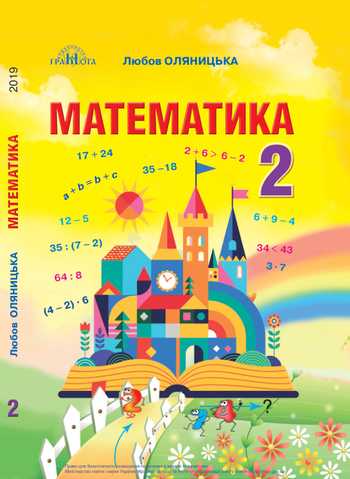 Підручник Математика 2 клас Оляницька Л. В. 2019 рік